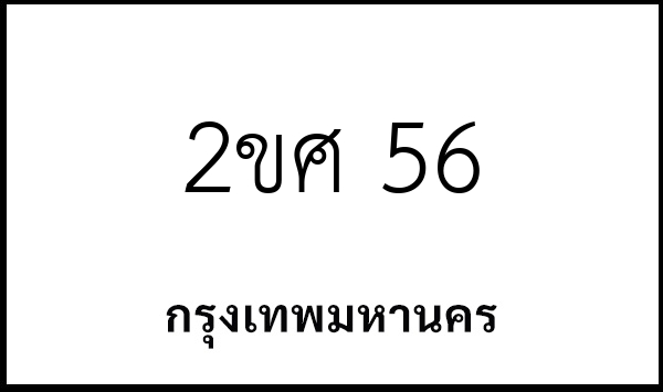 2ขศ 56